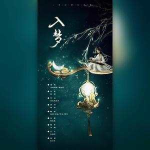 入梦