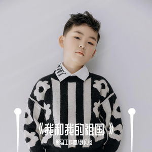 黑马音乐丨魏凡钧 - 我和我的祖国