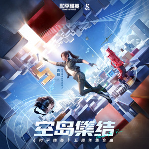 空岛集结(《和平精英》五周年集合曲)