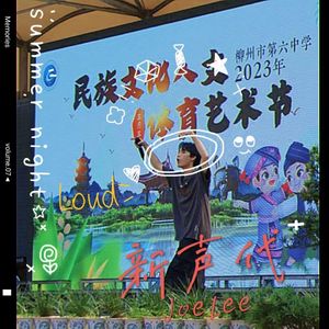 新声代（Prod By LAPOP）