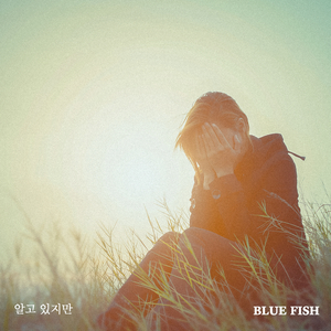 알고 있지만 (feat. 초연)