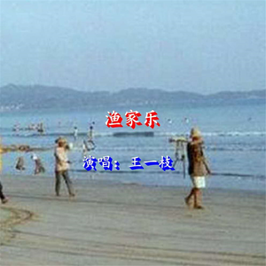渔家乐 (伴奏)