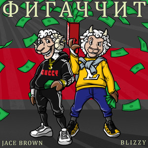 Фигаччит (Single)