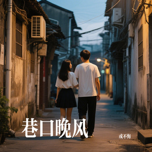 巷口晚风
