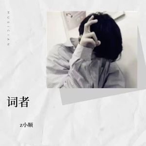 词者