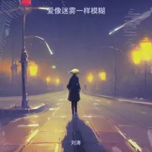 爱像迷雾一样模糊