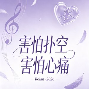 害怕扑空害怕心痛