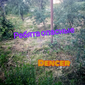 Ребята опасные