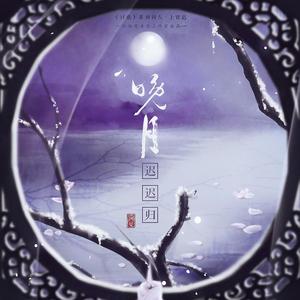 晚月迟迟归