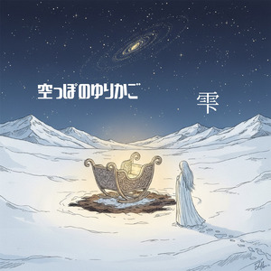 空っぽのゆりかご