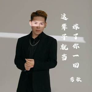 这辈子就当嫁了你一回