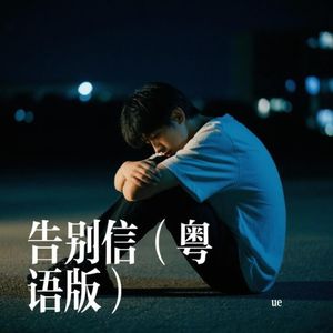 别信 -（粤语版）