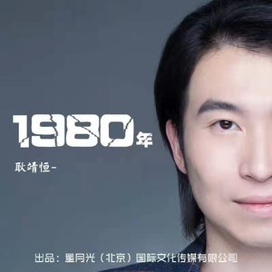 1980年