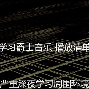 温和学习时间梦想