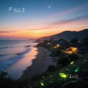 真永远