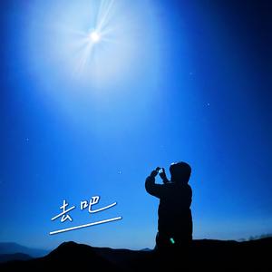 去吧（看那开满世界的红花）