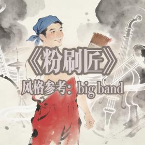 粉刷匠