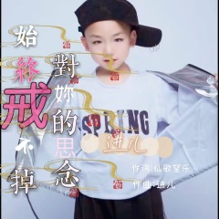 始终戒不掉对你的思念