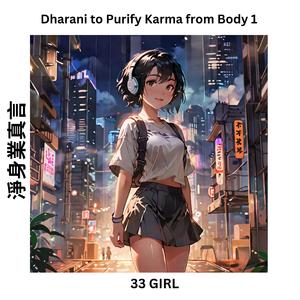 淨身業真言 Dharani to Purify Karma from Body 1