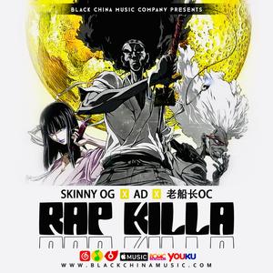 Rap Killa（ft. AD、老船长OC）