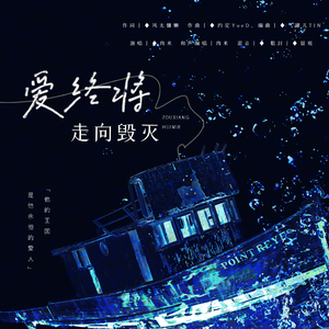 爱终将走向毁灭