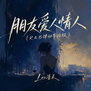 朋友爱人情人(R＆B律动节拍版)