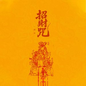 招财咒
