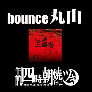 bounce丸山