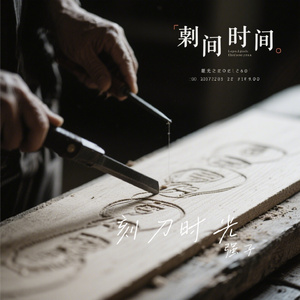 刻刀时光