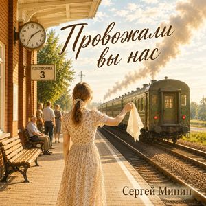 Провожали вы нас