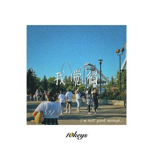 我觉得(prod. Lee)