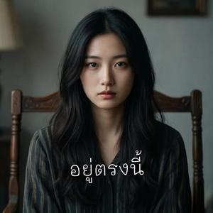 อยู่ตรงนี้