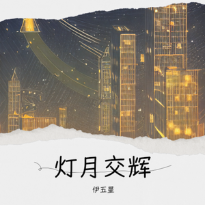 灯月交辉