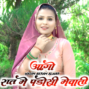 आगो रात मे पडोसी मेवाती