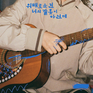 위태로운 건 너의 잘못이 아닌데