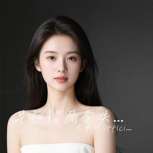 早知结局会失去 (节奏版) (大头针Offlcial Remix)