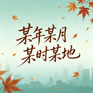 某年某月某时某地
