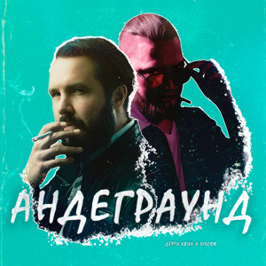 андеграунд