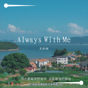 AIways With Me（翻自 YUKA）
