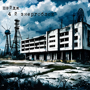 4-й энергоблок