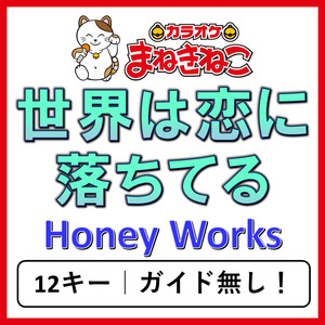 世界は恋に落ちている +5KEY（カラオケ）[Originally Performed By Honey Works]