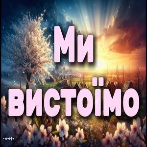 Ми вистоїмо
