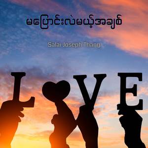 မပြောင်းလဲမယ့်အချစ်