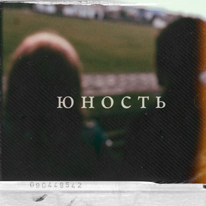Юность