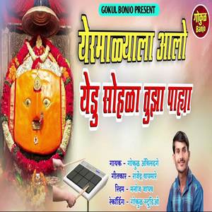 Yermalyat Aalo Yedu Sohala Tuza Pahya