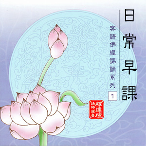 稽首皈依大覺尊（141至142頁）、大悲咒 十小咒 心經 摩訶般若波羅蜜多 三稱（20至29頁）、觀世音菩薩讚（觀世音菩薩妙難酬～苦海常作度人舟）、佛號：南無觀世音菩薩～清淨大海眾菩薩（30頁）