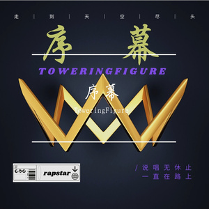 序幕（PROD.BY Chillen)