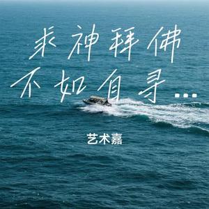 求神拜佛不如自寻出路 (Cover 小小然)