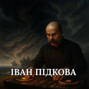 Було колись – в Україні 3