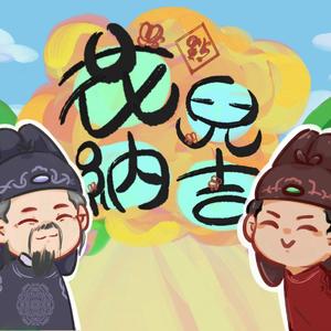 【神探狄仁杰】花儿纳吉